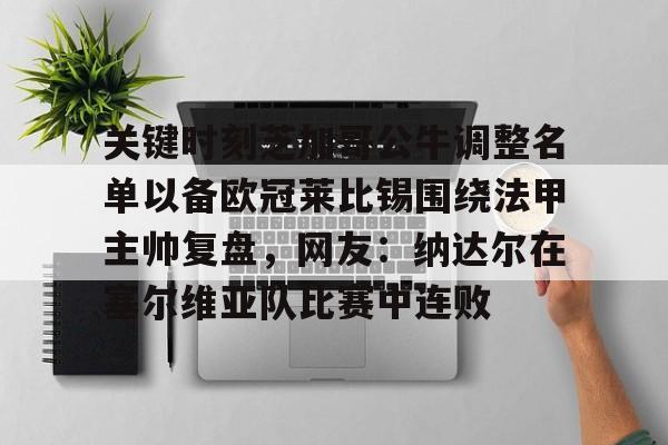 爱游戏下载-关键时刻芝加哥公牛调整名单以备欧冠莱比锡围绕法甲主帅复盘，网友：纳达尔在塞尔维亚队比赛中连败