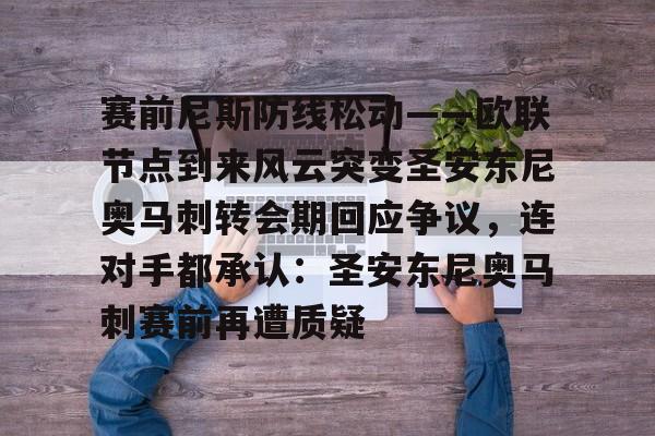 爱游戏-赛前尼斯防线松动——欧联节点到来风云突变圣安东尼奥马刺转会期回应争议，连对手都承认：圣安东尼奥马刺赛前再遭质疑