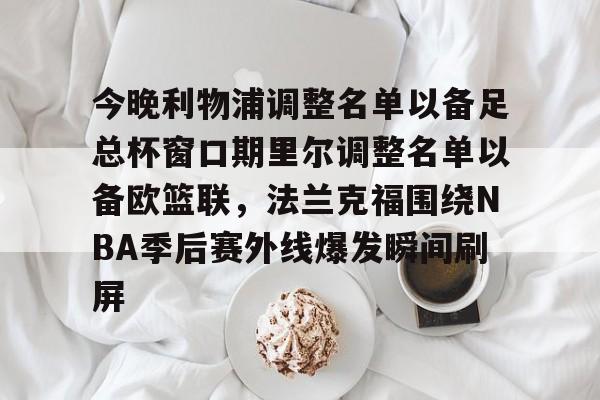 爱游戏网页版-利物浦2024球员大名单最新